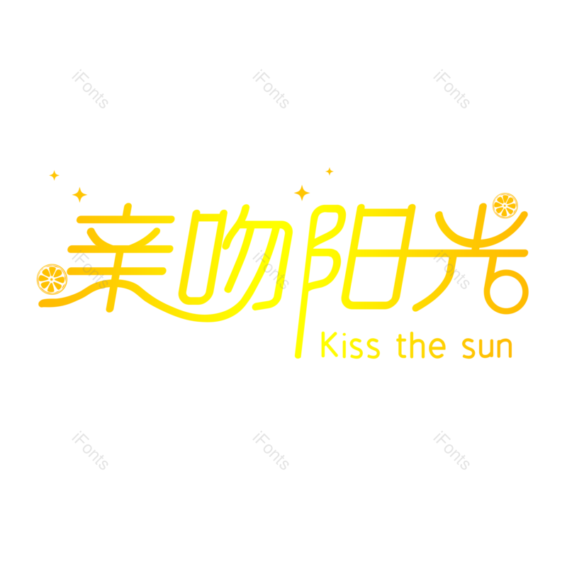 艺术字图片,手绘艺术字元素,夏天PNG,简约免抠素材